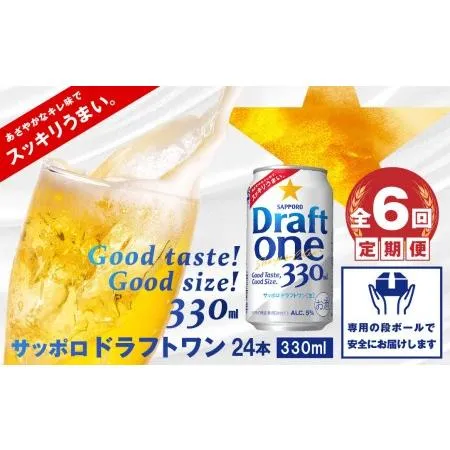 ふるさと納税 『定期便：全6回』 ドラフトワン330ml×24本【300090261906】 北海道恵庭市