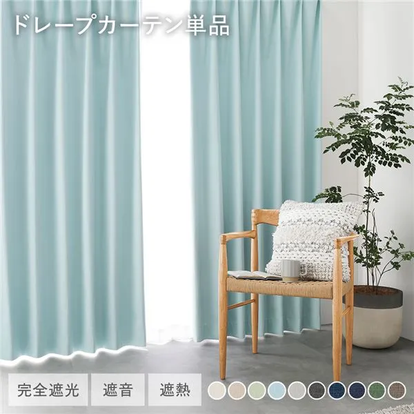 【クーポン配布中】国産 1級遮光 ドレープカーテン 単品 幅200×丈220cm 1枚入 ライトブルー 洗える 遮光カーテン インテリア用品 受注生産