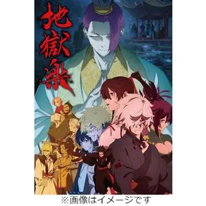 [先着特典付]『地獄楽』第二期 DVD 下巻/アニメーション[DVD]【返品種別A】