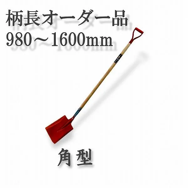 法人向け商品 ロング柄 ショベル 角型 980〜1600mm グリップ柄 スコップ 多機能 シャベル