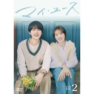 [国内盤DVD][新品]マイ・ユース DVD-BOX2[7枚組](2026/5/13発売)