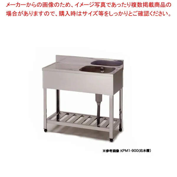 東製作所 業務用一槽水切シンク HPM1-900 正面から見て水槽を左【人気 1槽 シンク 簡易 流し 一層 シンク 一槽 流し台 一槽シンク 業務用 ステンレスシンク キッチン ステンレス ステンレス製 一層式 1層】【メイチョー】