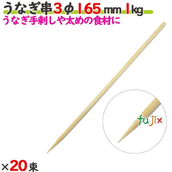 うなぎ串 3φ 165mm 20kg（1kg×20束）／ケース 【たか印】 【竹串】 【業務用】 【丸串】 【16.5cm】 爆買