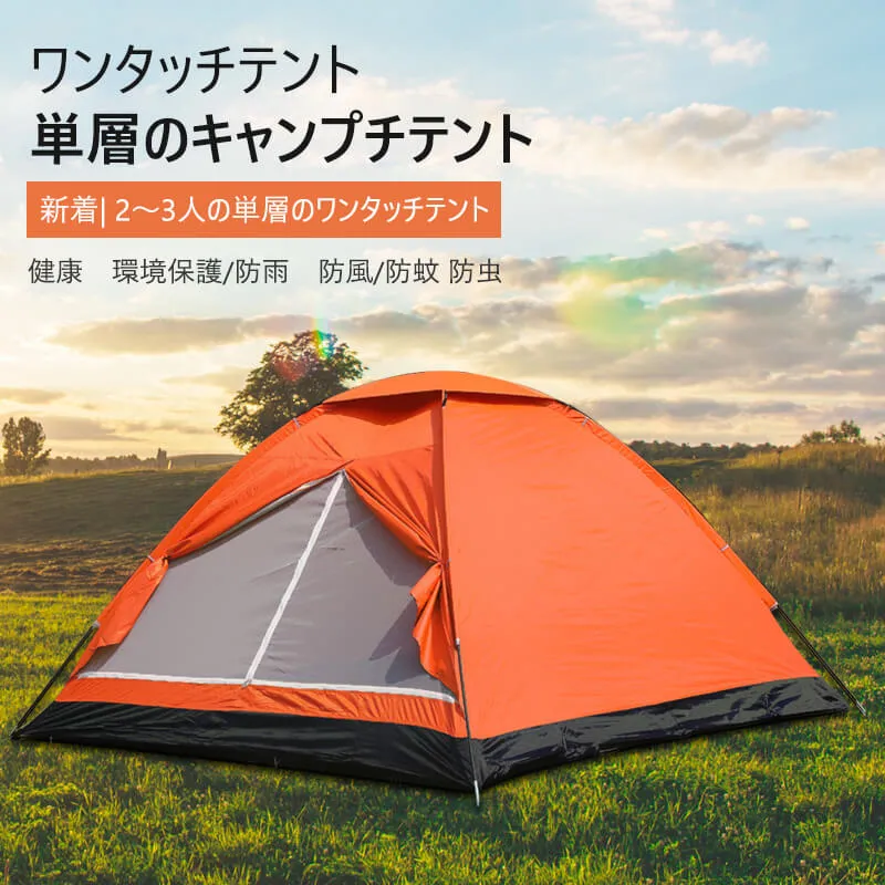 お買い物マラソン【P5倍】テント 2-3人用 単層のワンタッチテント 210cm 2人 3人 フルクローズ テント フルクロ型快速収納テント ワンタッチテント