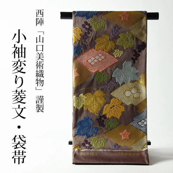 袋帯　　お仕立て付き　正絹　山口美術織物謹製　小袖変り菱文　茶系地　着物/和服/準礼装用/セミフォーマル用　子供のイベントの付き添いにどうぞ