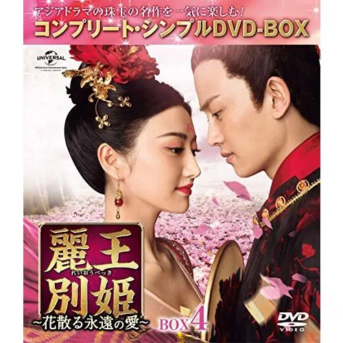 麗王別姫~花散る永遠の愛~ BOX4(コンプリート・シンプルDVD‐BOX5000円シリ(中古品)