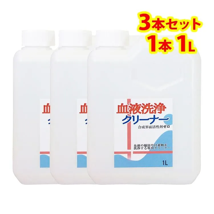 血液 洗浄 クリーナー 詰め替え用 3本(1L) つけて 置く だけ