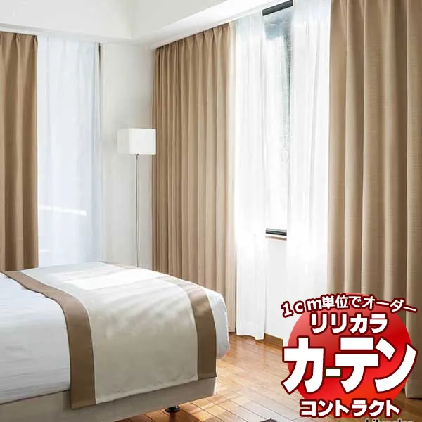 コントラクトカーテン リリカラ 宿泊施設・ 遮光 ジェスト レギュラー縫製仕様 約1.5倍ヒダ 700×160cmまで