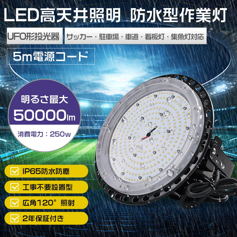 250w 高天井照明 100v 200v LED投光器 UFO型投光器 水銀灯代替品 ハイベイライト ワークライト ダウンライト 吊り下げ 120°広照射 LED作業灯 外灯 防水作業灯 IP65 消費電力250ｗ 50000lm 2500w相当 作業灯 屋外 防水 投光器  集魚灯 防犯灯 駐車場灯
