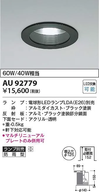 コイズミ照明 AU92779 LEDダウンライト Σ