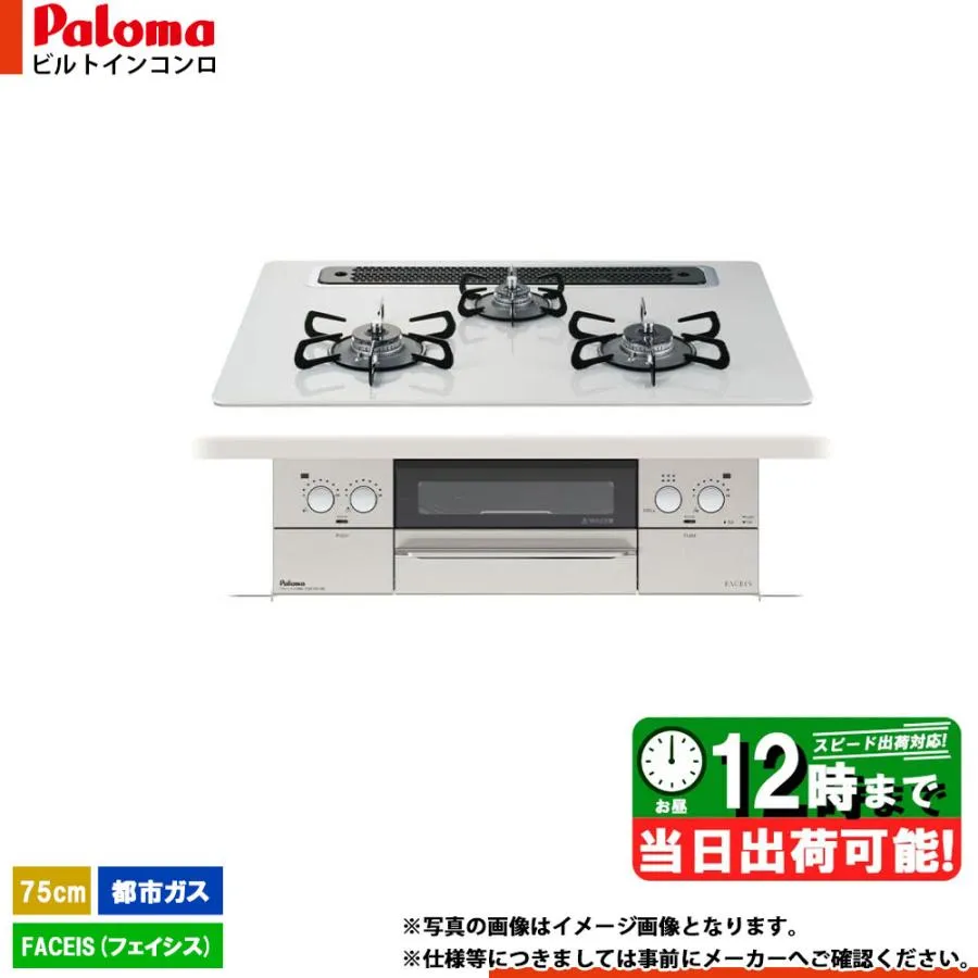 * 在庫あり  [PD-863WS-75CV 13A] Paloma パロマ ビルトインコンロ フェイシス 75cm 3口 都市ガス  【在庫限り】