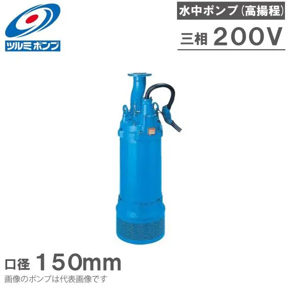 ツルミポンプ 水中ポンプ 一般工事用 排水ポンプ LH619 200V ディープウェル用 工事用ポンプ 揚水ポンプ