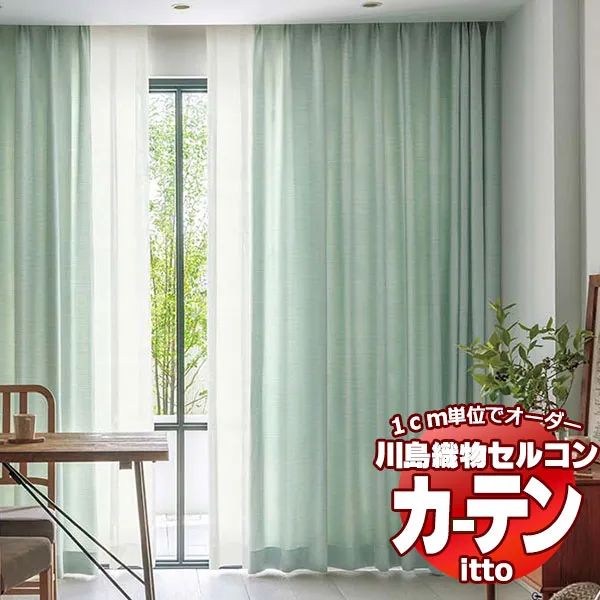 川島織物セルコン オーダーカーテン itto plain / drapery / TT9032-9035 お買い得セットプラン スタンダード 約2倍ヒダ 幅224x高さ200cmまで