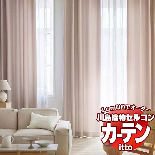 川島織物セルコン オーダーカーテン itto plain / drapery / TT9001-9008 ソフトウェーブ 約2倍ヒダ 幅224x高さ300cmまで