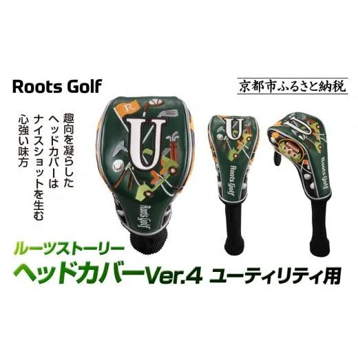 ふるさと納税 ゴルフグッズ 京都府 京都市  ルーツゴルフ ルーツストーリー ヘッドカバーVer.4（ユーティリティ用）｜京都 ゴルフアイテム 人気ブランド［ 京…