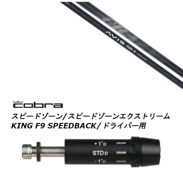 カスタムシャフト 新品 スリーブ付シャフト クレイジー アヴィス CRAZY AVIS コブラ cobra アダプト DS-ADAPT X、DS-ADAPT、MAX-K、DS-ADAPT対応 ドライバー用