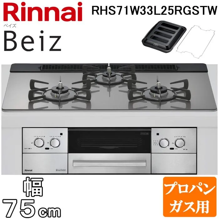 リンナイ RHS71W33L25RGSTW-LP ビルトインコンロ ベイズ 水無し両面焼グリル 幅75cm プロパンガス用 左右強火力 カームシルバー ココットプレート付属 Rinnai