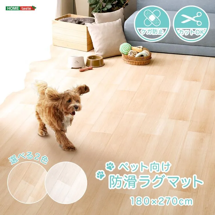 ペット向け防滑ラグマット 180×270cm