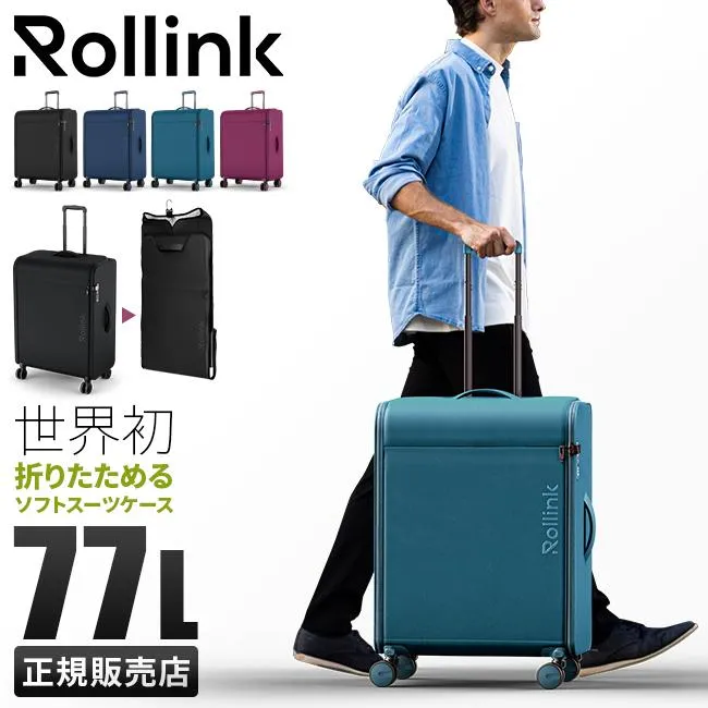 最大41% 5/25限定 ローリンク ソフトキャリー スーツケース Lサイズ 77L 大型 大容量 軽量 折りたたみ 薄マチ コンパクト スリム Rollink FUTO 在庫限り