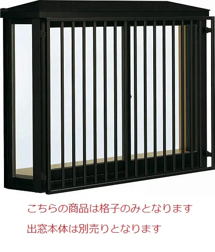 YKKAPオプション 窓サッシ 出窓 出窓300：面格子 たて格子[幅1640mm×高970mm]