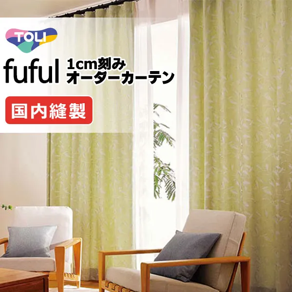 カーテン シェード 東リ フフル プレーンシェード ドラム式 TKF11097～11099 ドレープ 幅190×高さ220cm迄