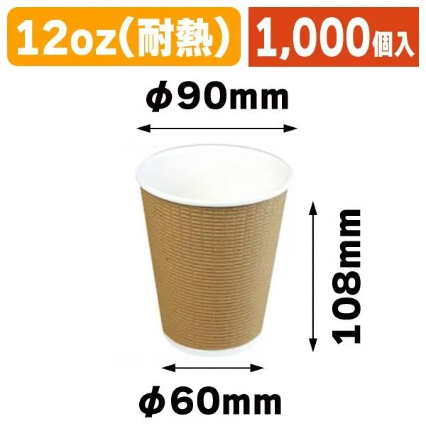 （耐熱紙コップ）断熱カップ12オンス クラフト/1000個入（COT-BM9）