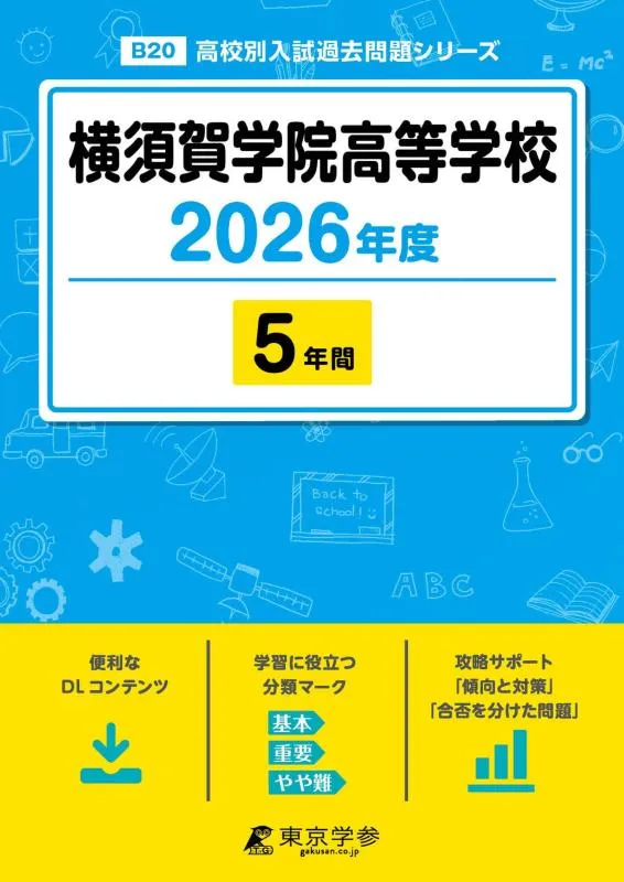 【中古】 最新版  横須賀学院高等学校 2026年度版 【 過去問 5年分 】(高校別入試過去問題シリーズB20)