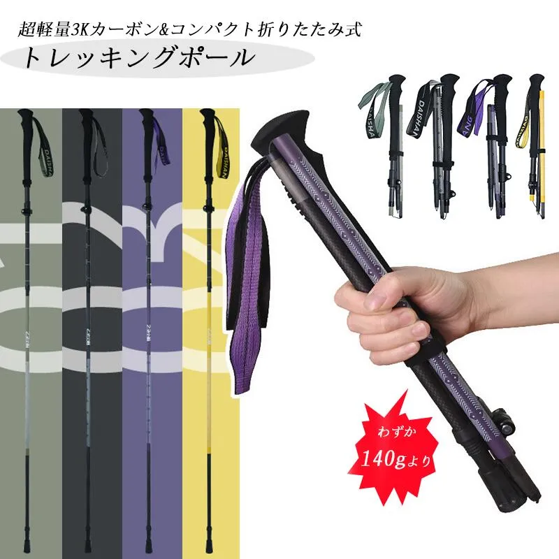 トレッキングポール 3Kカーボン 超軽量 140g 折りたたみ式 登山 ポール 専用ポール 登山用ストック ウォーキングポール 収納袋付き トレ