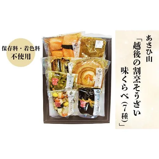 ふるさと納税 惣菜・レトルト 冷蔵 新潟県 長岡市 36-26Bあさひ山「越後の割烹そうざい 味くらべ（7種）」