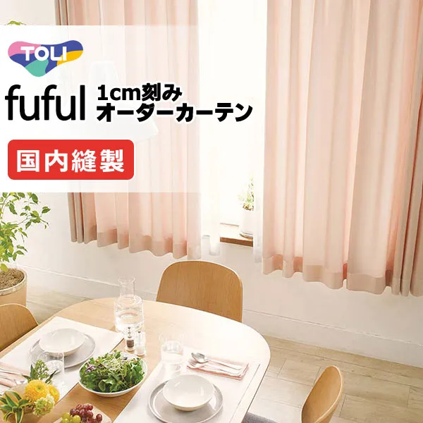 カーテン シェード 東リ フフル スタンダード縫製 約1.5倍ヒダ TKF11056～11061 ドレープ 幅500×高さ280cm迄