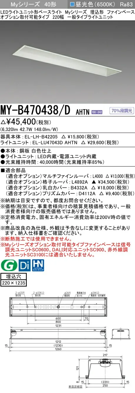 三菱 MY-B470438/D AHTN （EL-LH-B42205+EL-LU47043D AHTN） LEDライトユニット形ベースライト (Myシリーズ)  埋込形 オプション取付可能タイプ ファインベース 220幅 昼光色 (MYB470438DAHTN)