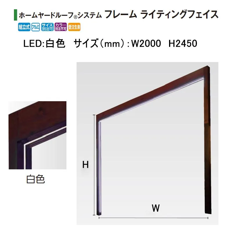 タカショー ホームヤードルーフ システムフレーム ライティングフェイス ローボルト12V (LED:白色 サイズ:W2000 H2450) ※フレームカラー選択
