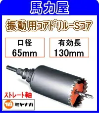 ミヤナガ 振動用コアドリル-Sコア65mm ストレート軸 [PCSW65]