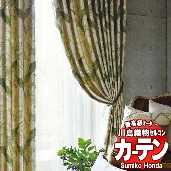 【ポイント最大28倍・送料無料】川島織物セルコン 高級オーダーカーテン Sumiko Honda 本物主義の方へ SH2956～2959 スタンダード縫製 約2倍ヒダ 幅206×高さ300cm迄