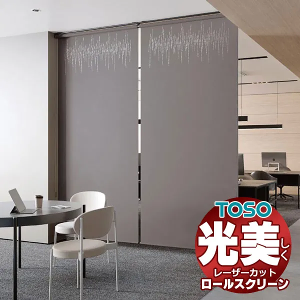 【最大ポイント23倍＋クーポン】ロールスクリーン 光の美しさを最大限に生み出せる レーザーカット トーソー ロールカーテン TYPE401