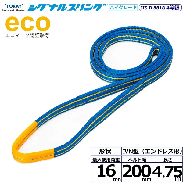 シグナルスリングHG SGE4N エンドレス形 16ton 幅200mm 長さ4.75m シライスリングベルト ベルトスリング