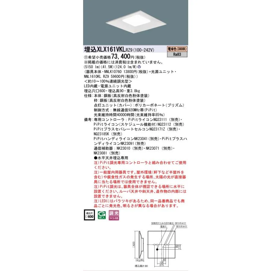 パナソニック施設照明器具 ベースライト 天井埋込型 XLX161VKLRZ9 『NNLK10760＋NNL1610KLRZ9』 LED 受注生産品 Ｎ区分