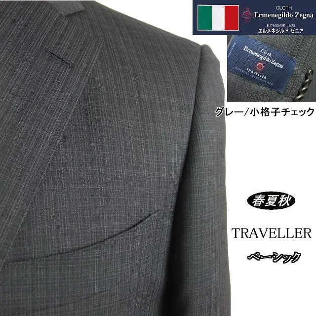 【AB体】【BB体】【春夏秋】【Ermenegildo Zegna ゼニア〜TRAVELLER】ベーシックタイプ 2ボタンシングルスーツ/グレー×小格子チェック