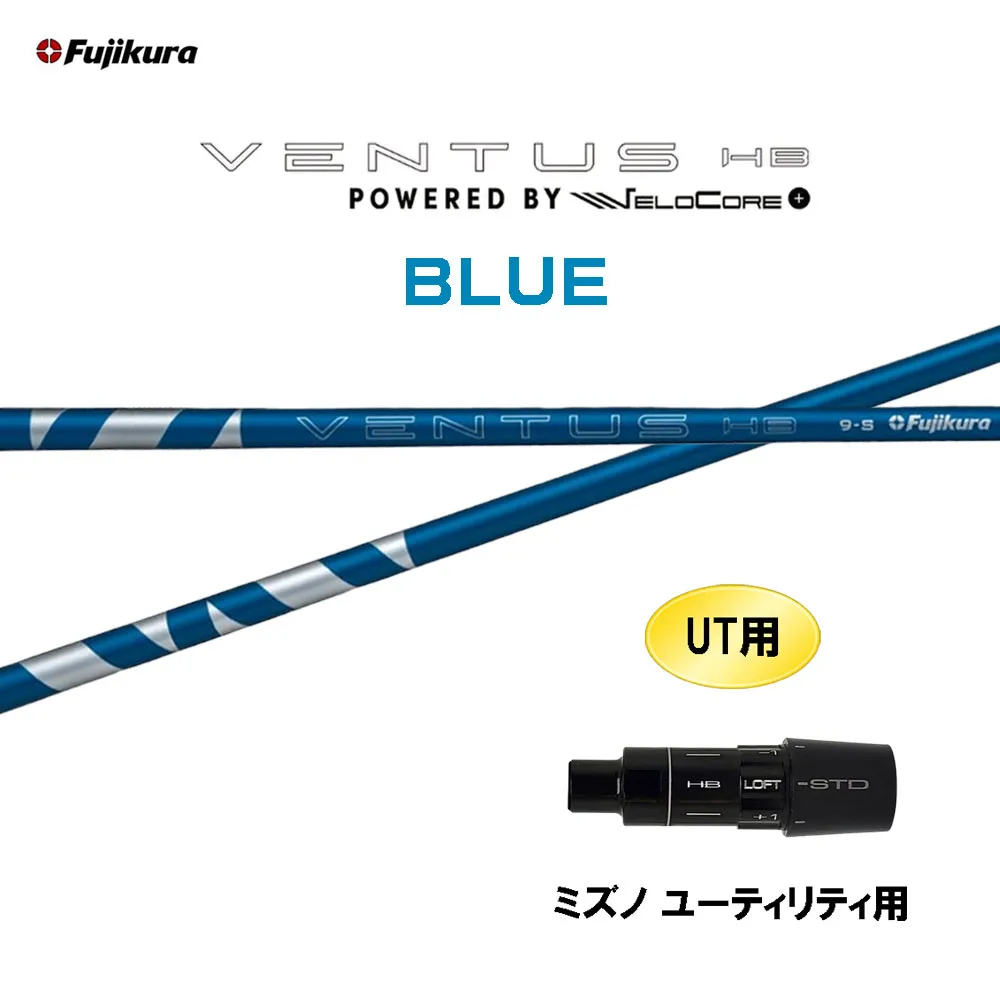 UT専用 フジクラ VENTUS HB BLUE ミズノ ユーティリティ用 スリーブ付シャフト カスタムシャフト 互換スリーブ ベンタス ハイブリッド ブルー HYBRID