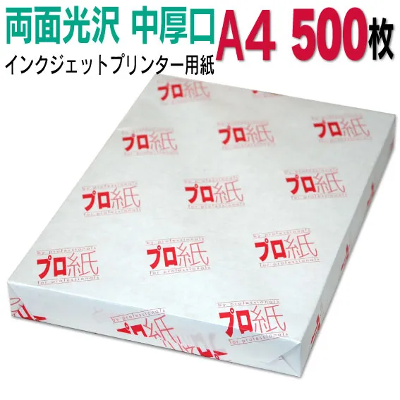 写真用紙 インクジェット用紙【両面光沢】 A４ 中厚口 500枚 送料無料 フォトペーパー キャノン エプソン canon プリンター 印刷用紙 スマホ 光沢紙 厚手 きれい 手作り デジタル カメラ デジカメ