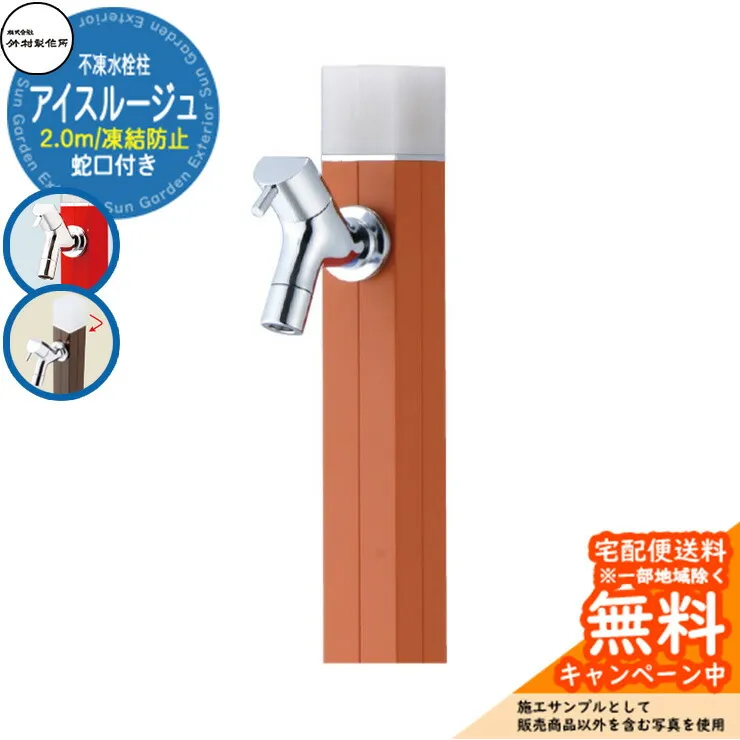 【無料★特典付】立水栓 水栓柱 不凍栓 竹村製作所 アイスルージュ 2.0m 一口水栓柱 蛇口付属 参考写真：ブラッドオレンジ D-40K-2013200BOR アクアルージュ アイス比較品  アルミ 屋外 外 水道 おしゃれ シンプル クール 庭 水回り