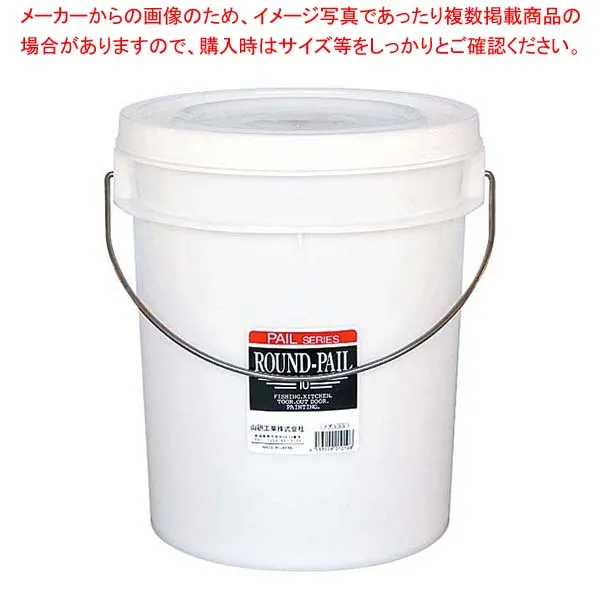 【まとめ買い10個セット品】 ラウンドペール 10(9L)【厨房館】