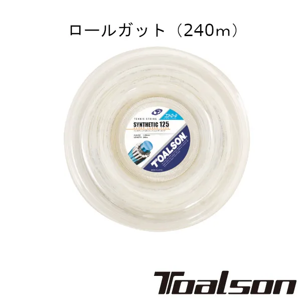 《送料無料》Toalson シンセティック 130（スーパーレイザー・240m） SYNTHETIC 130 7403012 トアルソン 硬式テニスロール