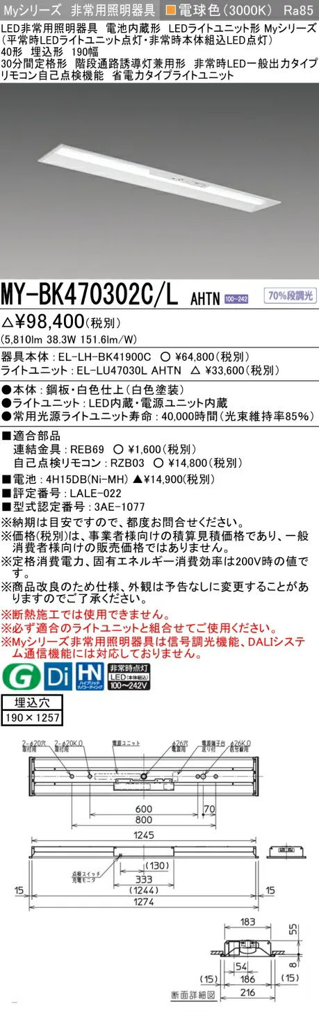 おすすめ品 三菱 MY-BK470302C/L AHTN LEDライトユニット形ベースライト (Myシリーズ) 用途別非常用照明器具 定格光束5810lm 消費電力 38.3W 消費効率 151.6 (lm/W)   (MYBK470302CLAHTN)