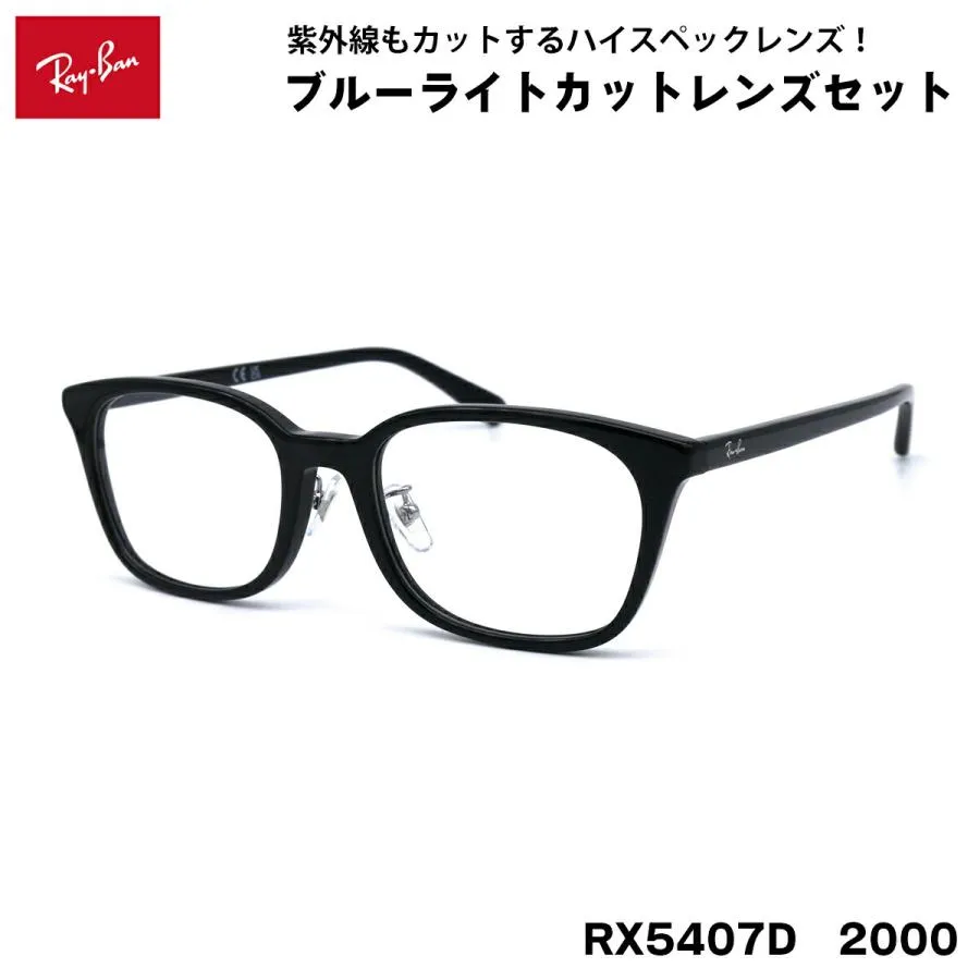 レイバン ダテメガネ RX5407D (RB5407D) 2000 52サイズ Ray-Ban アジアンフィット 黒縁 黒セル UVカット ブルーライトカット 伊達メガネ