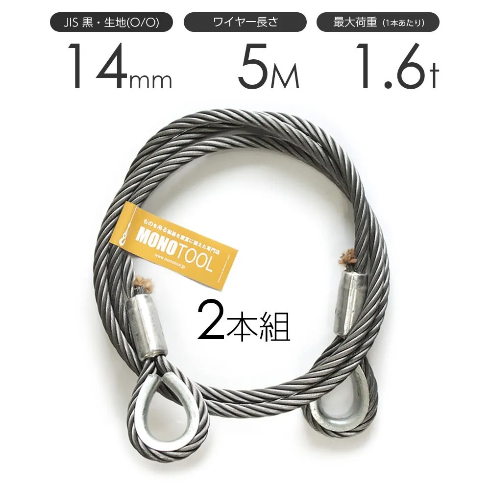 玉掛けワイヤーロープ 2本組 両シンブル 黒(O/O) 14mmx5m JISワイヤーロープ