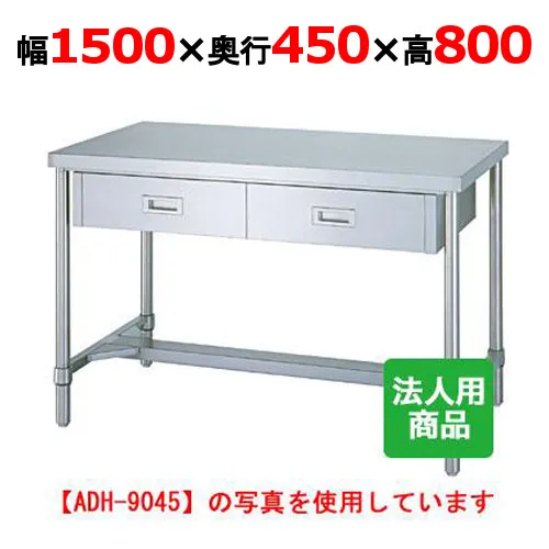 WDH-15045 【シンコー】作業台 H枠 引出3個付 幅1500×奥行450×高さ800mm【業務用/新品】【送料無料】【組立式】
