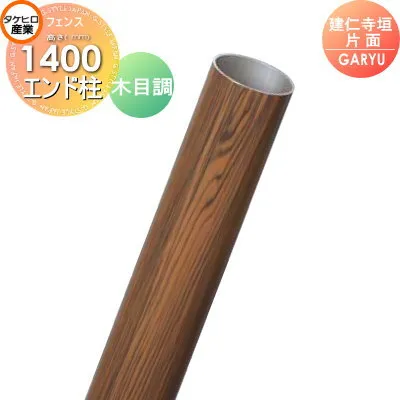 【部品】 人工竹垣フェンス 目隠し タケヒロ産業 GARYU竹垣ユニット 建仁寺垣・片面用 専用アルミ支柱 エンド柱 高さ1400 UHE-142E 樹脂製 外壁 庭 和風空間 境界 屋外