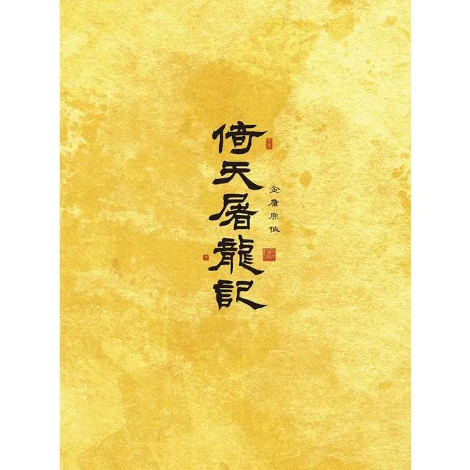 【送料無料】[DVD]/TVドラマ/倚天屠龍記 (いてんとりゅうき) DVD-BOX I