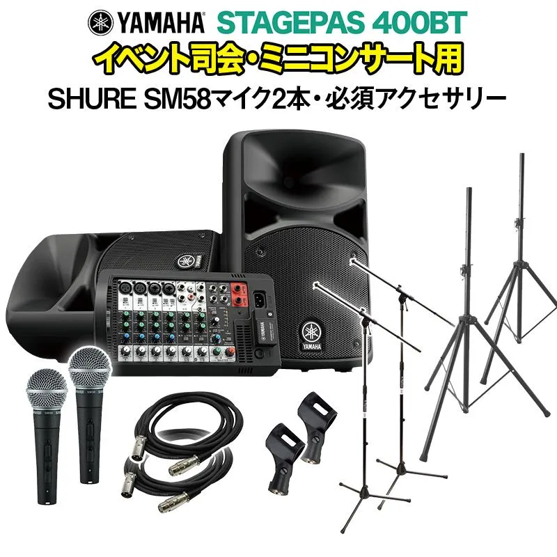 YAMAHA ヤマハ STAGEPAS400BT イベント司会・ミニコンサート用スピーカーセット 〔SHURE SM58マイク2本+アクセ付き〕